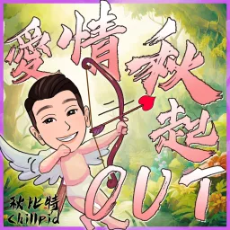 愛情秋起OUT:Check Out LOVE