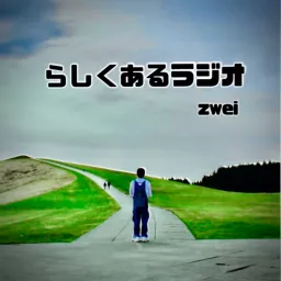 らしくあるラジオ　zwei