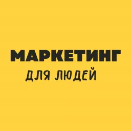 Маркетинг для людей