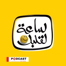 ساعة لقلبك Podcast artwork