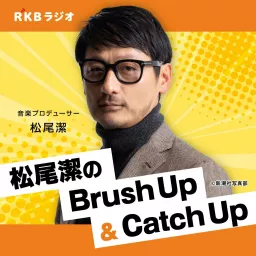 音楽プロデューサー・松尾潔のBrush Up＆Catch Up Podcast artwork