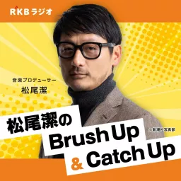 音楽プロデューサー・松尾潔のBrush Up＆Catch Up