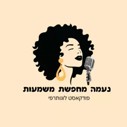 נעמה מחפשת משמעות