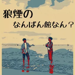 狼煙のなんばん館なん？ Podcast artwork