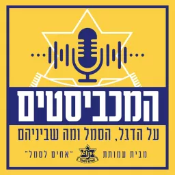 המכביסטים - על הדגל, הסמל ומה שביניהם Podcast artwork