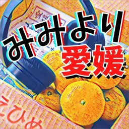 みみより愛媛 Podcast artwork
