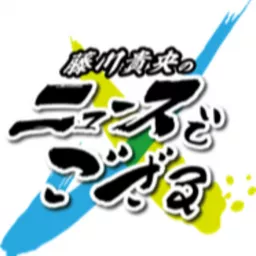 ラジオ大阪「藤川貴央のニュースでござる」ポッドキャスト Podcast artwork