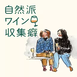 自然派ワイン収集癖 Podcast artwork