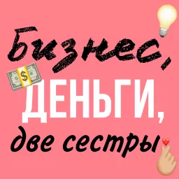 Бизнес, деньги, две сестры