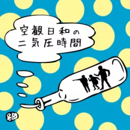 空観日和の二気圧時間(2012.9〜2015.12) Podcast artwork