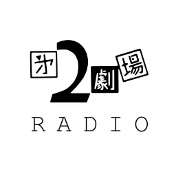2劇ラジオ Podcast artwork