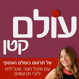 עולם קטן עם מיכל חפר