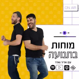 מוחות בתנועה | פודקאסט על חינוך ומנהיגות