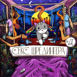 СЕКС ШРЁДИНГЕРА Podcast artwork