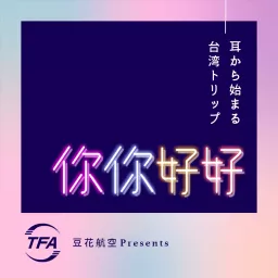 耳から始まる台湾トリップ　你你好好（にーにーはおはお） Podcast artwork