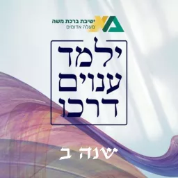 ילמד ענוים דרכו - שנה ב (שיעורי העמקה) | הרב רן כלילי