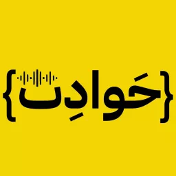 7awadeth Podcast | حوادث بودكاست artwork