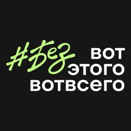 Безвотэтоговотвсего