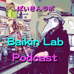 Baikin Lab☆ばいきんラボPodcast artwork