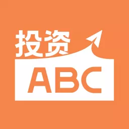 投资ABC｜掌握投资中那些绕不开的知识 Podcast artwork