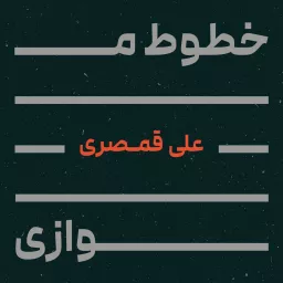 Parallel Lines | خطوط موازی Podcast artwork