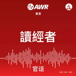 AWR - ËÆÄÁ∂ìËÄÖ