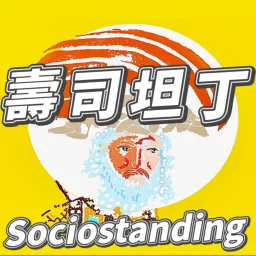 壽司坦丁 Sociostanding：社會科學的迴轉壽司店 Podcast artwork