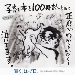 水野敬也の「子育て本を１００冊読んだのに正解がわからなくて泣いてます。」 Podcast artwork