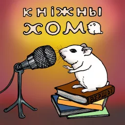 Кніжны Хома Podcast artwork