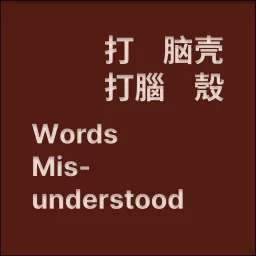 打脑壳WordsMisunderstood Podcast artwork