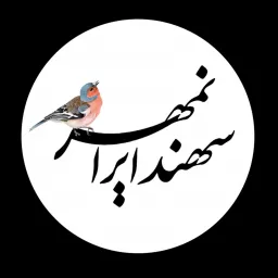 سهند ایرانمهر