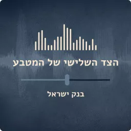 בנק ישראל - הצד השלישי של המטבע Podcast artwork