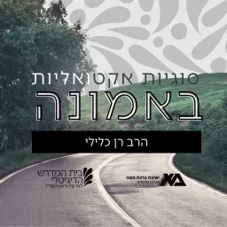 סוגיות אקטואליות באמונה - הרב רן כלילי