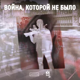 Война, которой не было Podcast artwork