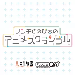 ノン子とのび太のアニメスクランブル Podcast artwork