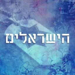 הישראלים - עם ז'וז'ו אבוטבול The Israelis Podcast artwork