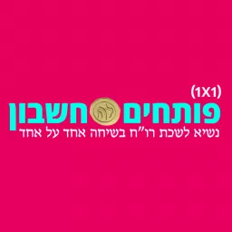 פותחים חשבון