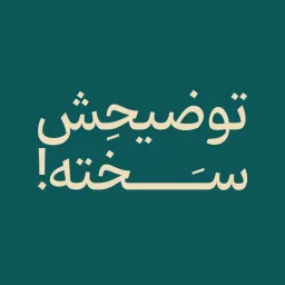 توضیحش سخته