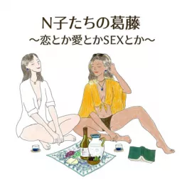 N子たちの葛藤 〜恋とか愛とかSEXとか〜 Podcast artwork