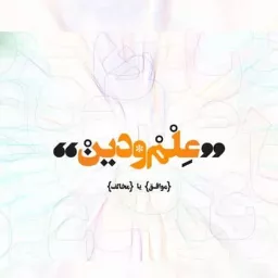 Elm va Din | علم و دین