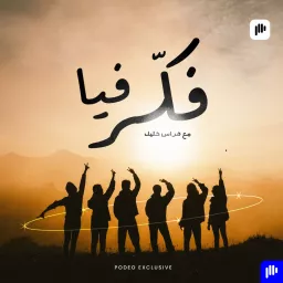 فكّر فيا Podcast artwork