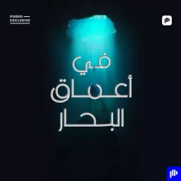 في أعماق البحار