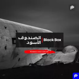 الصندوق الأسود | Black Box Podcast artwork