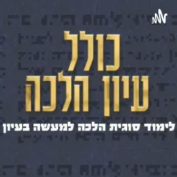 Kollel Iyun Halacha