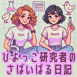 ひよっこ研究者のさばいばる日記 Podcast artwork