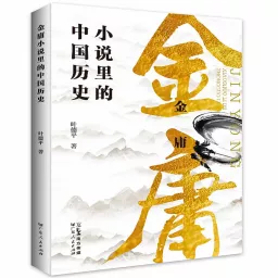 金庸小说里的中国历史：武侠小说中的历史知识 Podcast artwork