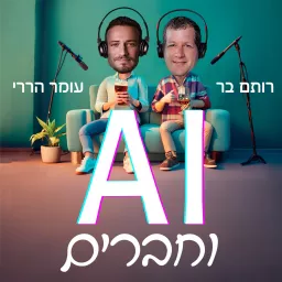 וחברים AI