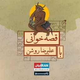 قصه‌خوانی با علی‌رضا روشن