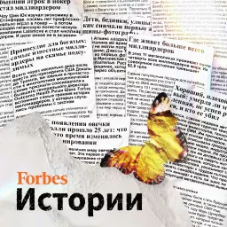 Forbes. Истории