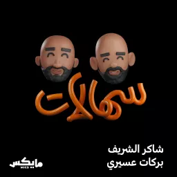 سهالات Podcast artwork